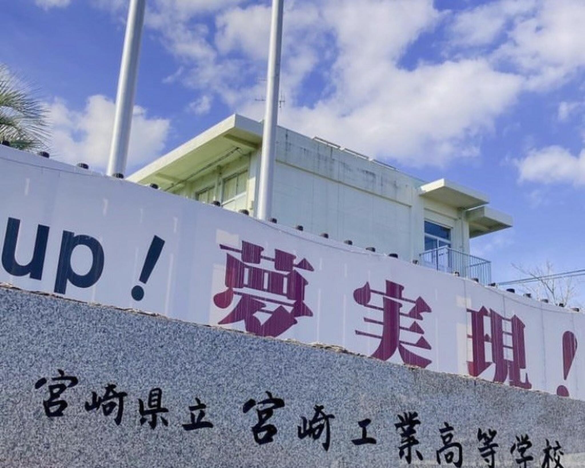 宮崎県立宮崎工業高等学校の代表写真1