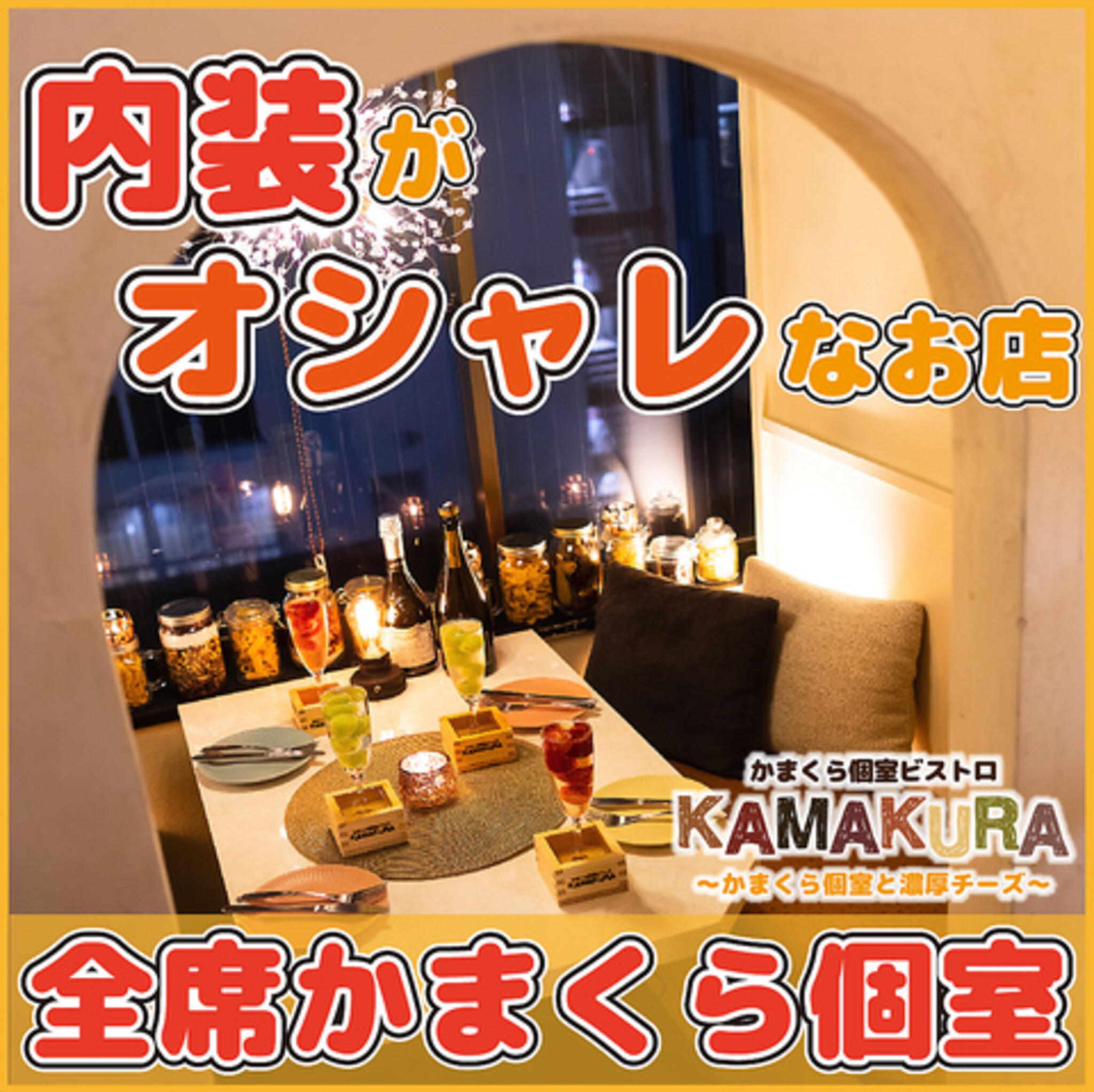 かまくら個室ビストロ KAMAKURA 錦糸町店の代表写真5
