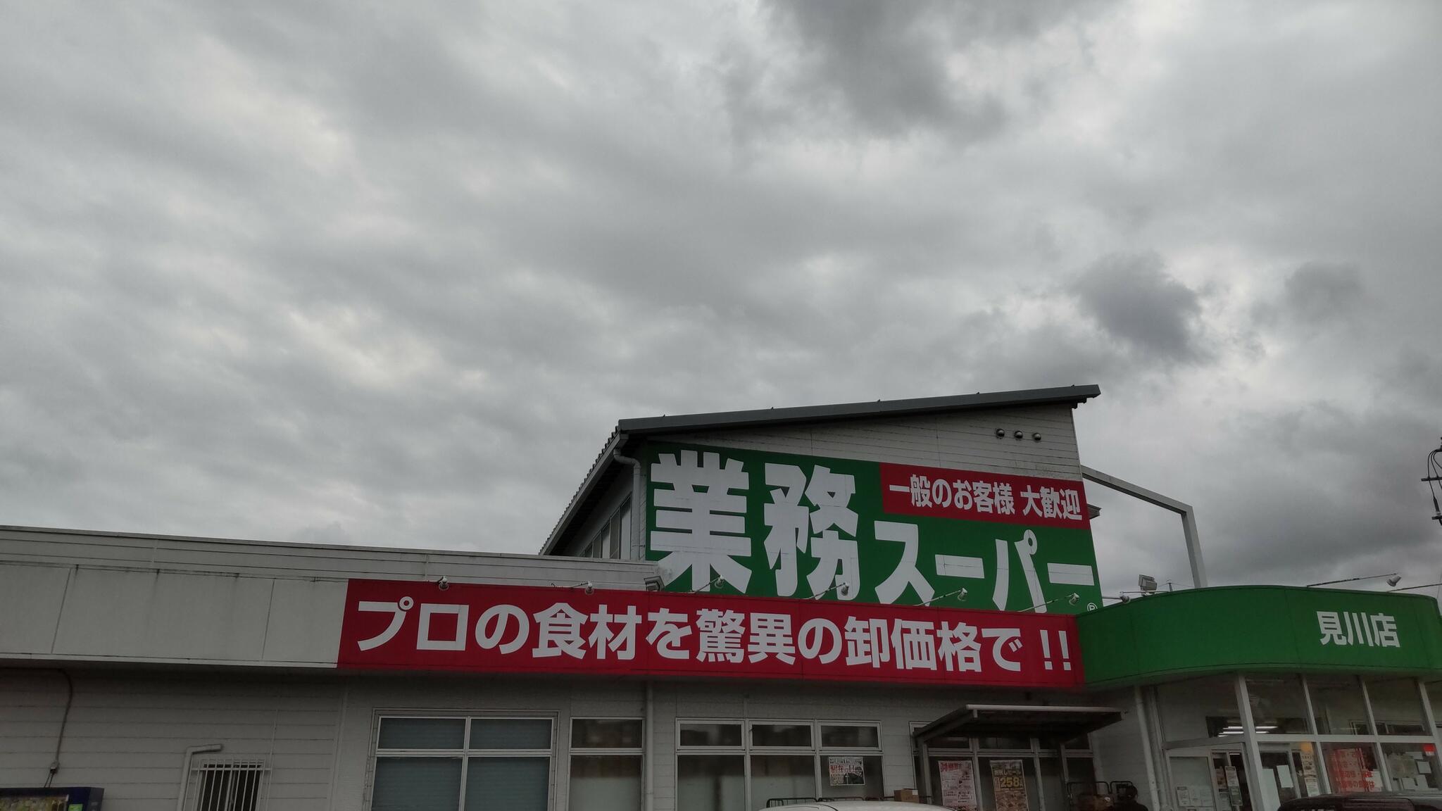 業務スーパー 見川店の代表写真1