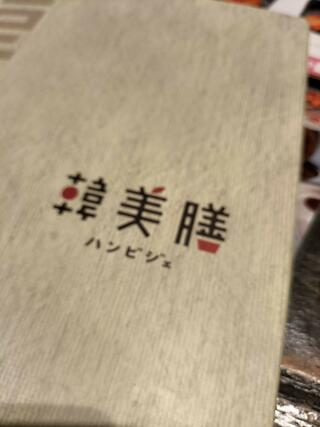 韓美膳 あべのハルカス店のクチコミ写真2
