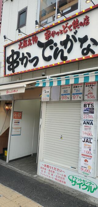 串かつでんがな 横浜西口店のクチコミ写真1