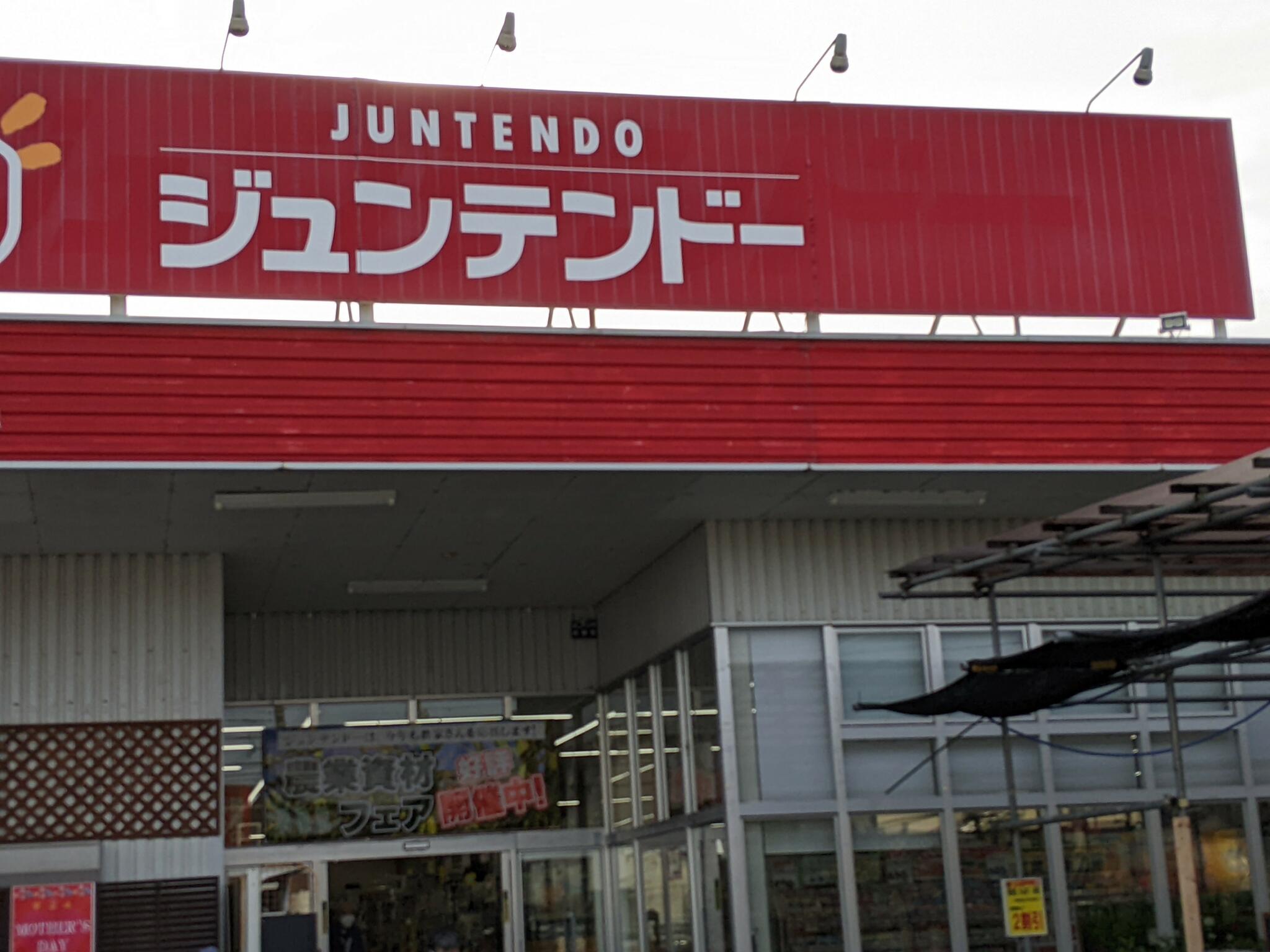 ジュンテンドー 飯南店の代表写真1