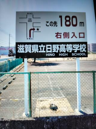 滋賀県立日野高等学校のクチコミ写真1