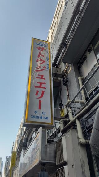 人気 サトウジュエリー 本店