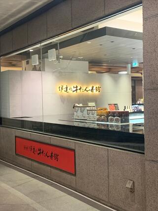 伊達の牛たん本舗 本店(仙台駅前)のクチコミ写真6