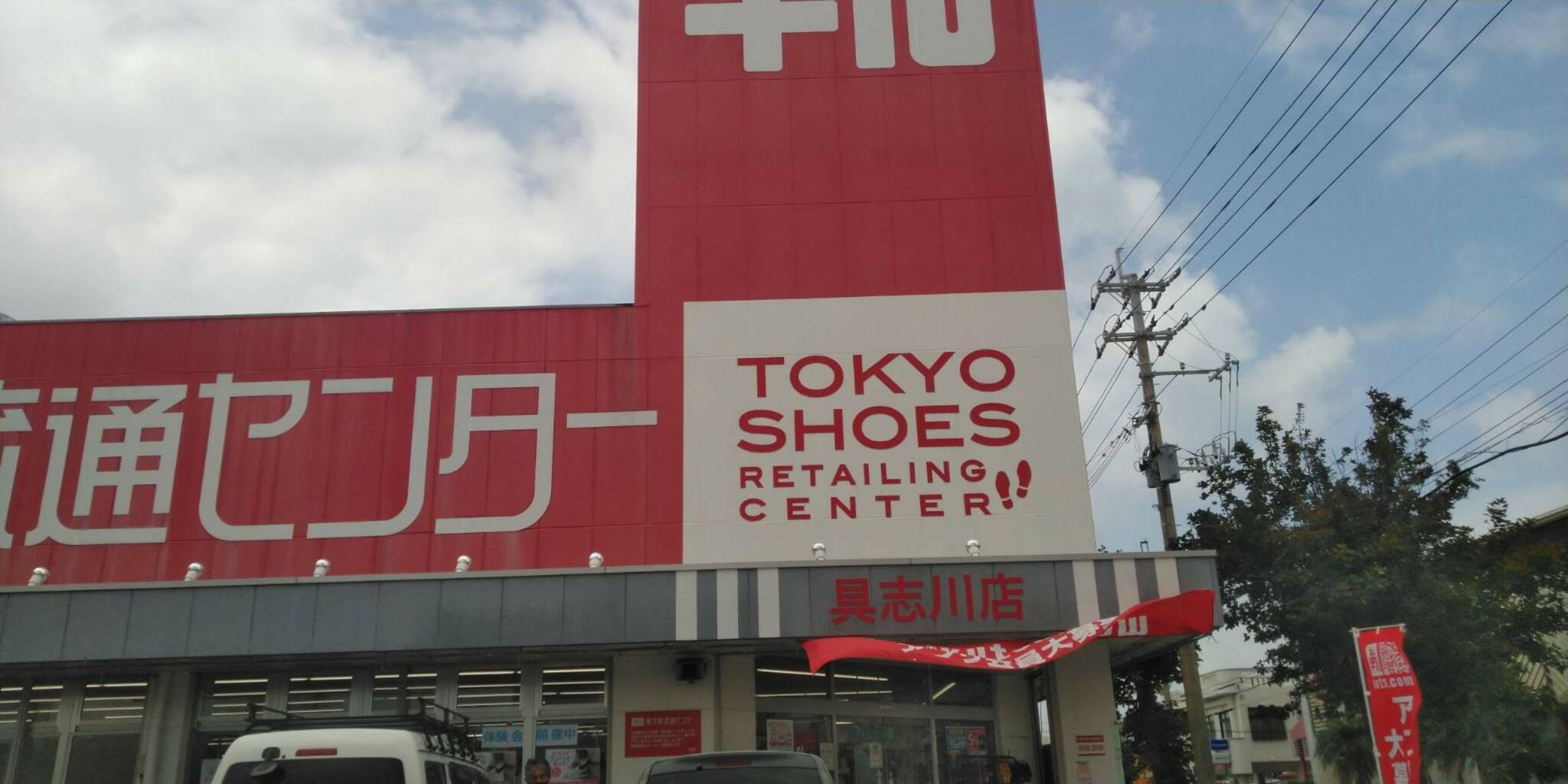 東京靴流通センター 具志川(うるま・みどり町)店の代表写真2