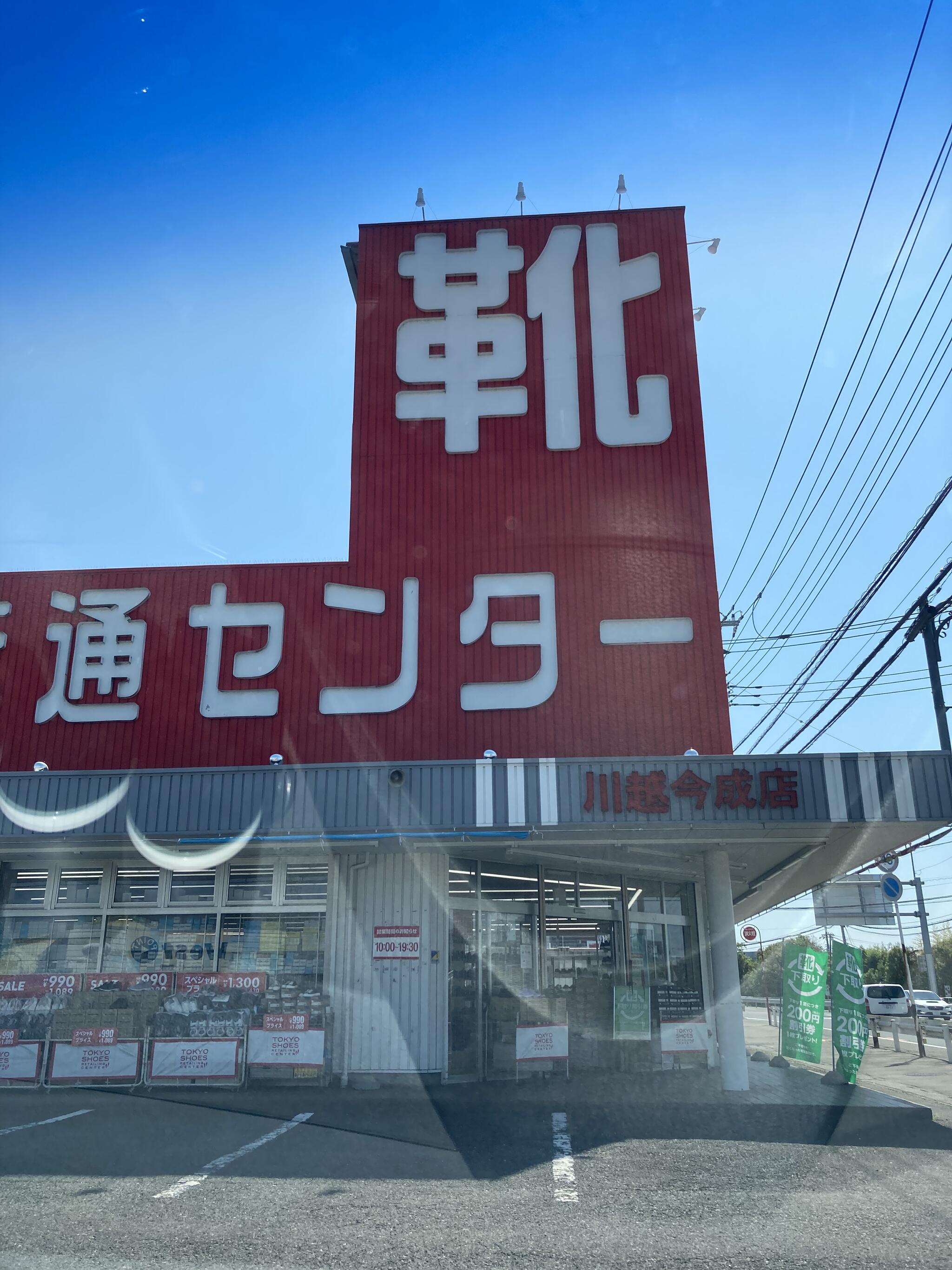 靴流通センター川越今成店