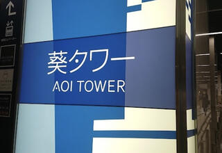 葵タワーのクチコミ写真1