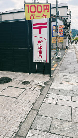奈良三条郵便局のクチコミ写真1