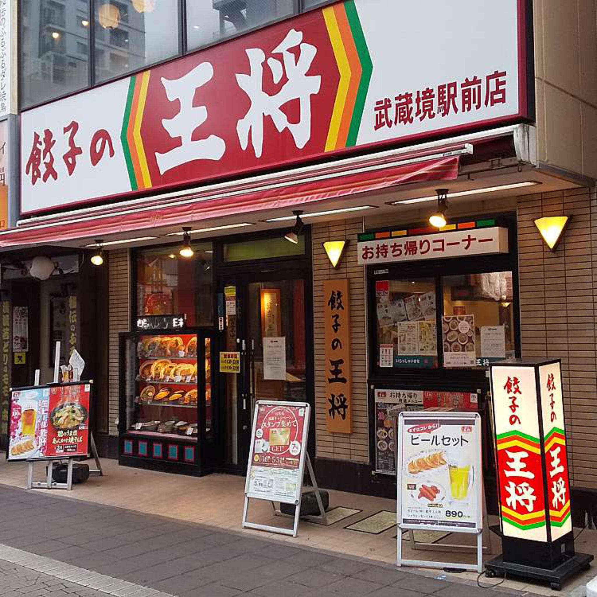 餃子の王将 武蔵境駅前店の代表写真10
