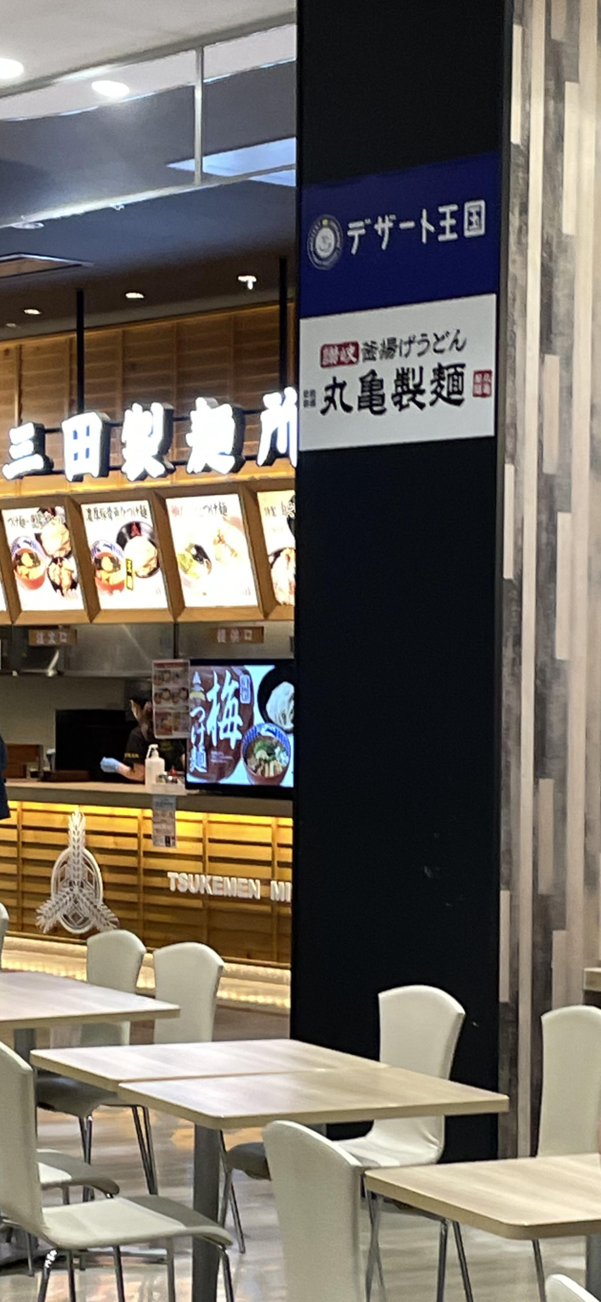 三田製麺所 イオンモール座間店の代表写真2