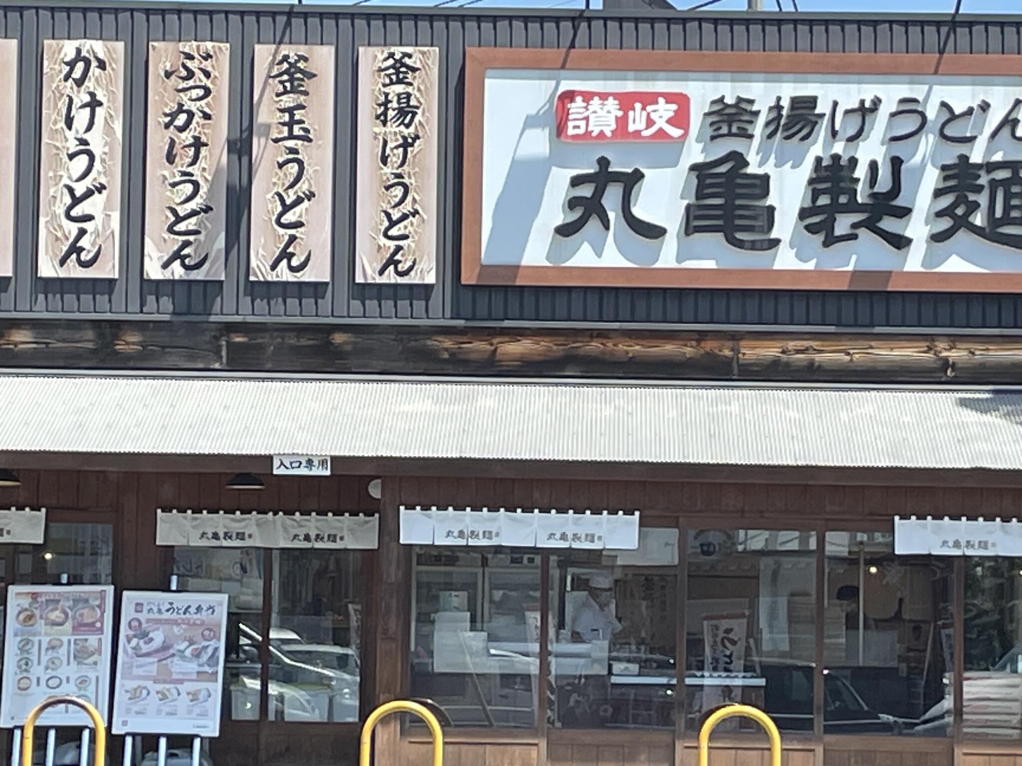 丸亀製麺 川崎宮前の代表写真2