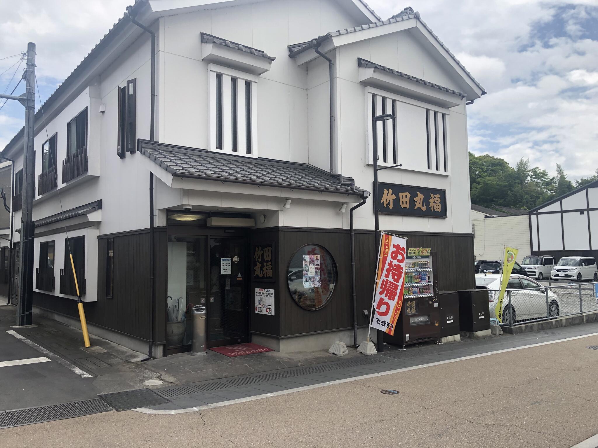 竹田 丸福 古町店の代表写真2
