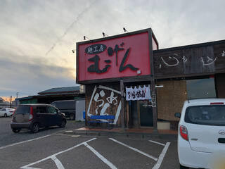 麺工房むげん 西川店のクチコミ写真1