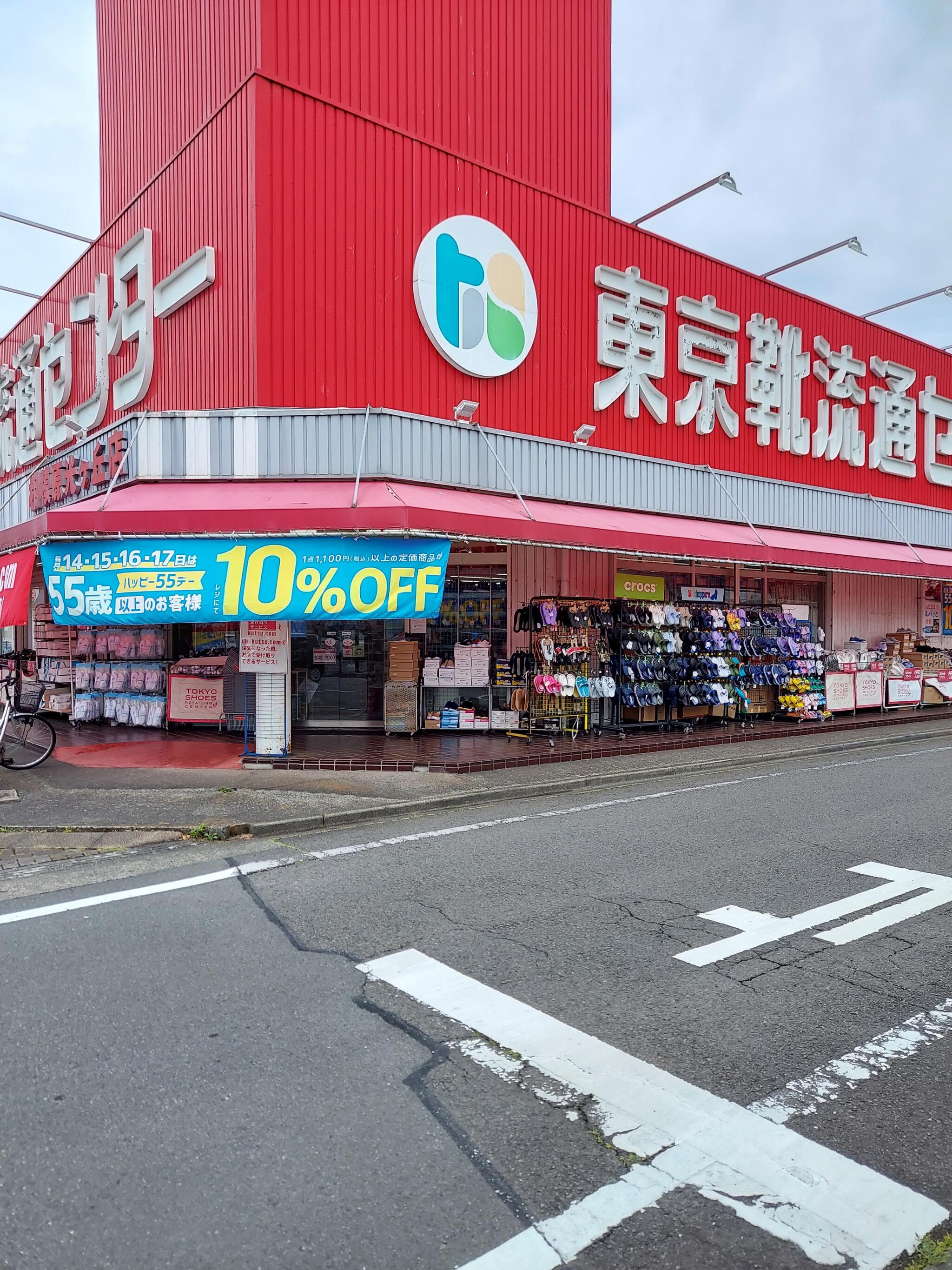 靴 流通センター コレクション 相模原