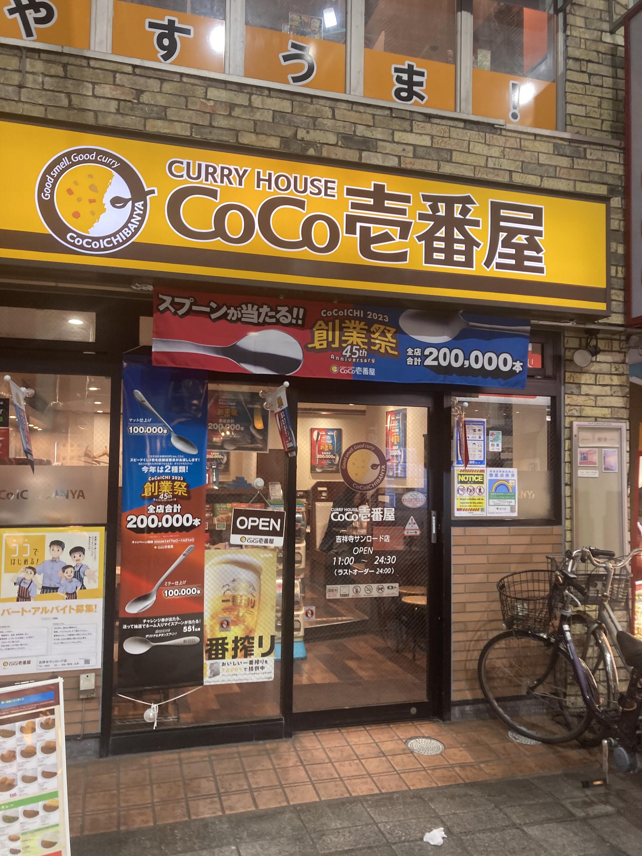 カレーハウス CoCo壱番屋 吉祥寺サンロード店の代表写真5
