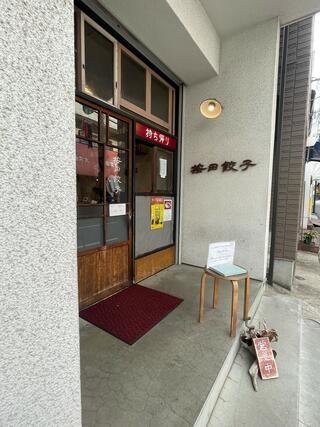 按田餃子 代々木上原店のクチコミ写真2