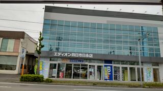 エディオン 四日市日永店のクチコミ写真1