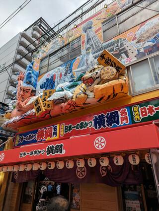 《24時間営業》 串カツ 日本一の串かつ横綱 新世界通天閣店のクチコミ写真1
