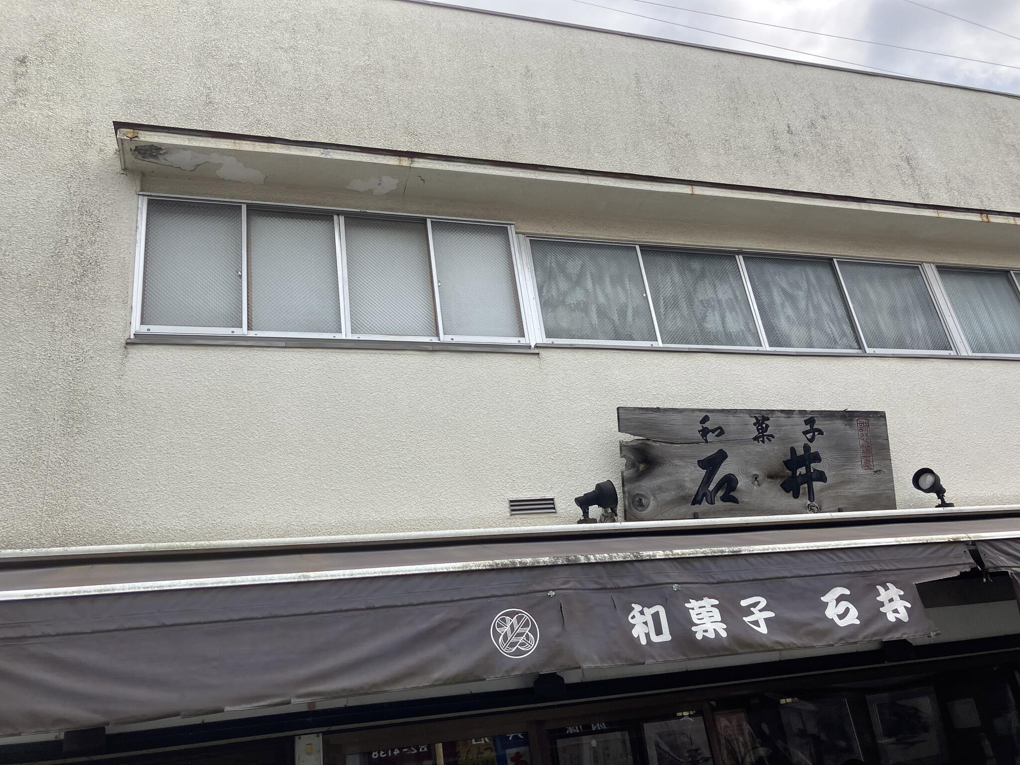石井菓子店の代表写真3