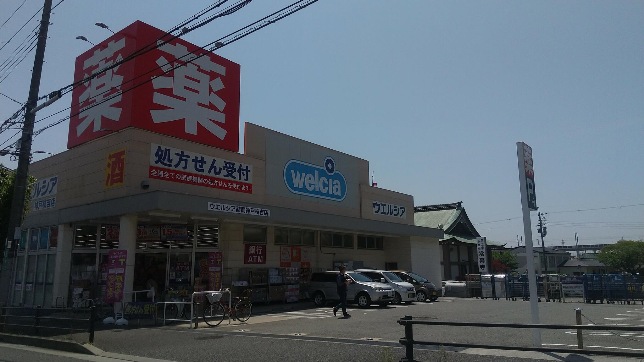 ウエルシア神戸枝吉店の代表写真3