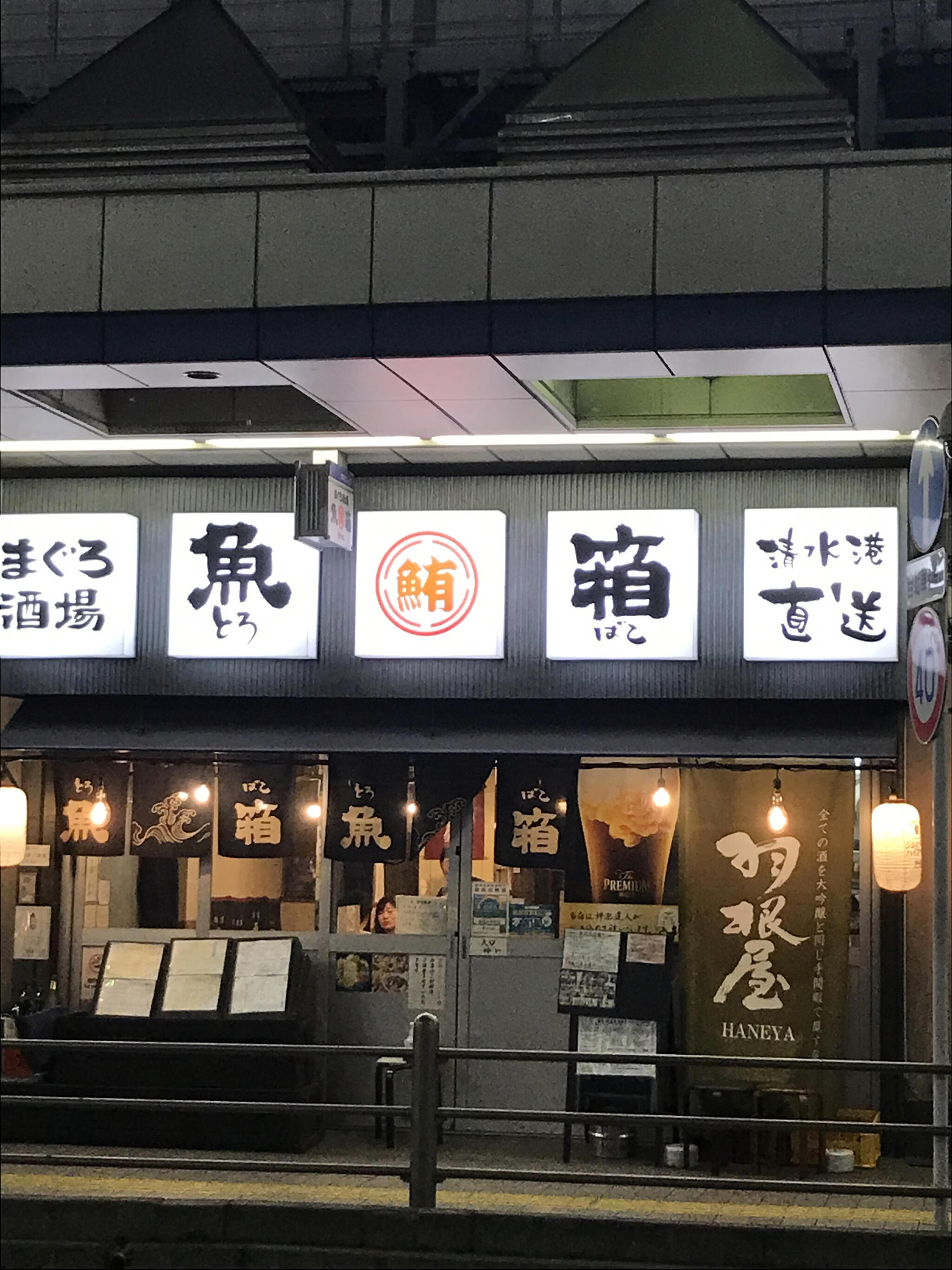 魚箱 大井町店の代表写真4