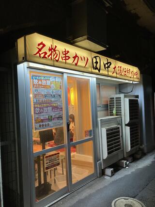 串カツ田中 有楽町店のクチコミ写真1
