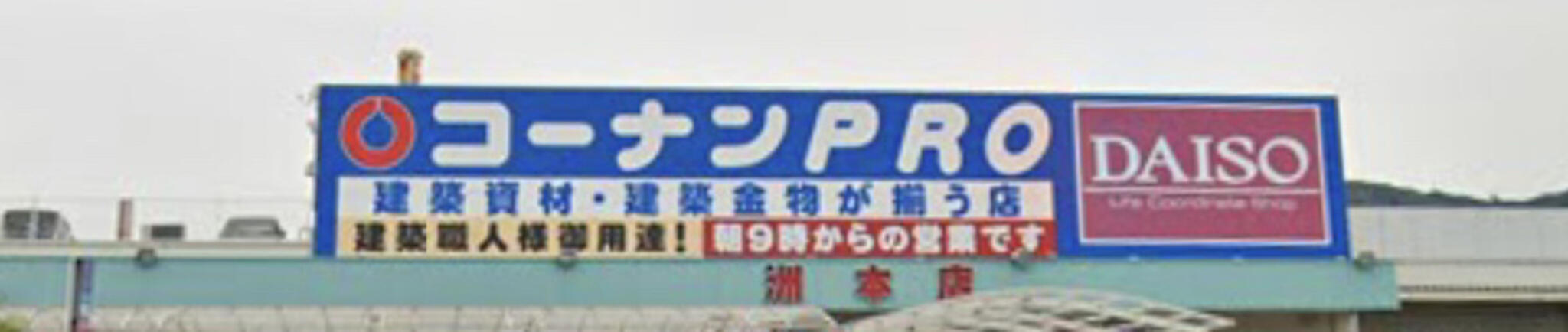 コーナン PRO洲本店の代表写真6