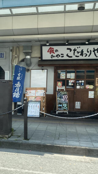 こだわりやま 食のみやこ 鳥取北口店のクチコミ写真1