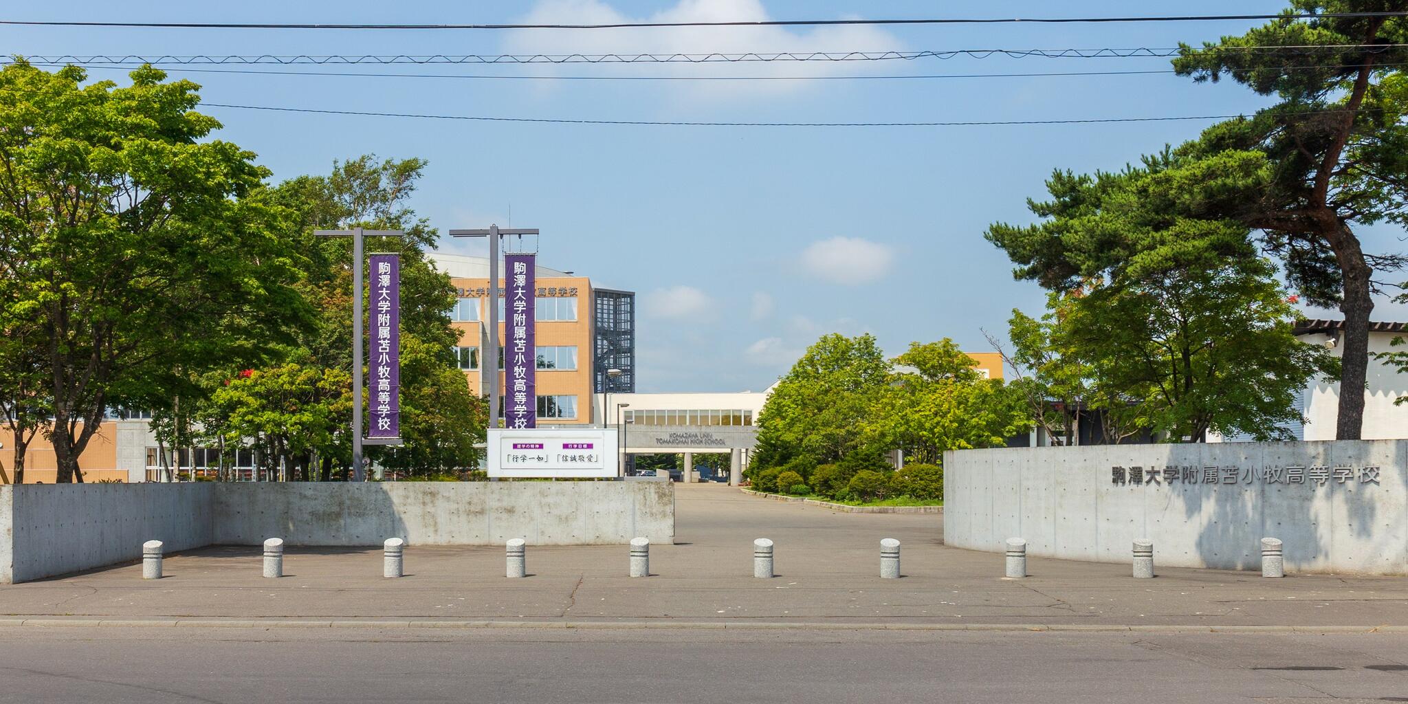 駒澤大学附属苫小牧高等学校の代表写真4