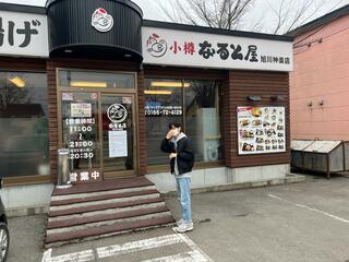 小樽なると屋 旭川神楽店のクチコミ写真1