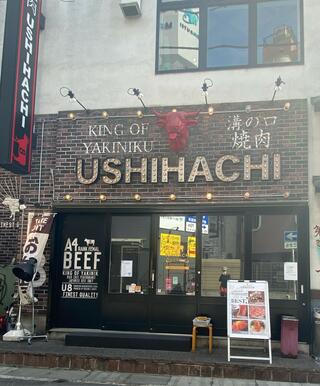 焼肉USHIHACHI 溝の口店のクチコミ写真1