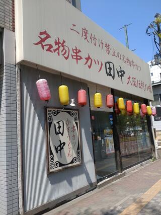 串カツ田中 平岸店のクチコミ写真1