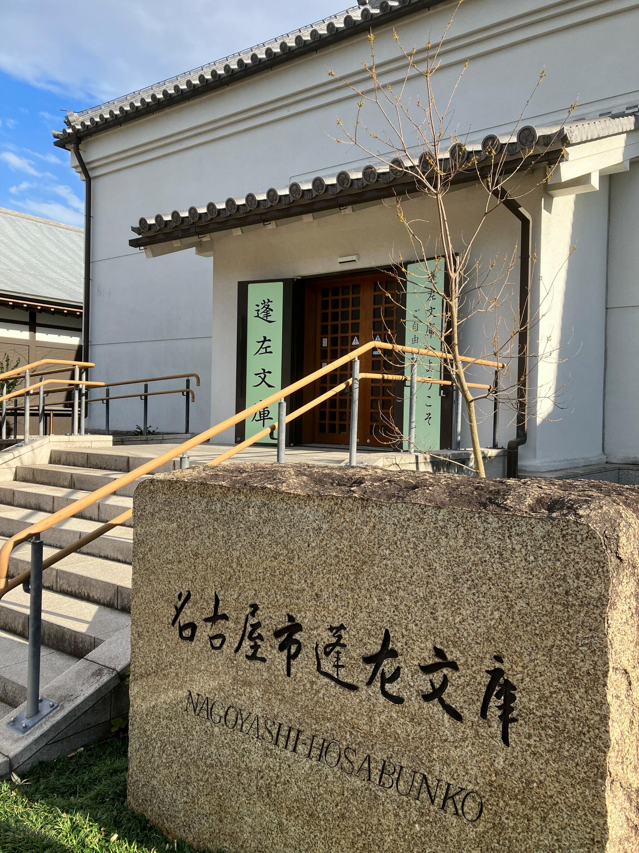 名古屋市蓬左文庫の代表写真3