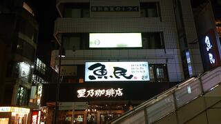 魚民 大泉学園北口駅前店のクチコミ写真1
