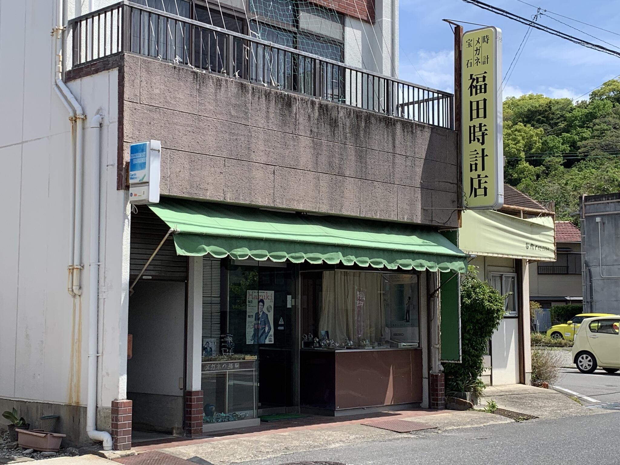 福田時計店 白浜