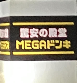 MEGAドン・キホーテ 函館店のクチコミ写真1