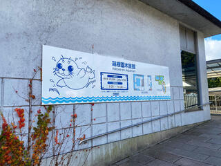箱根園水族館のクチコミ写真1