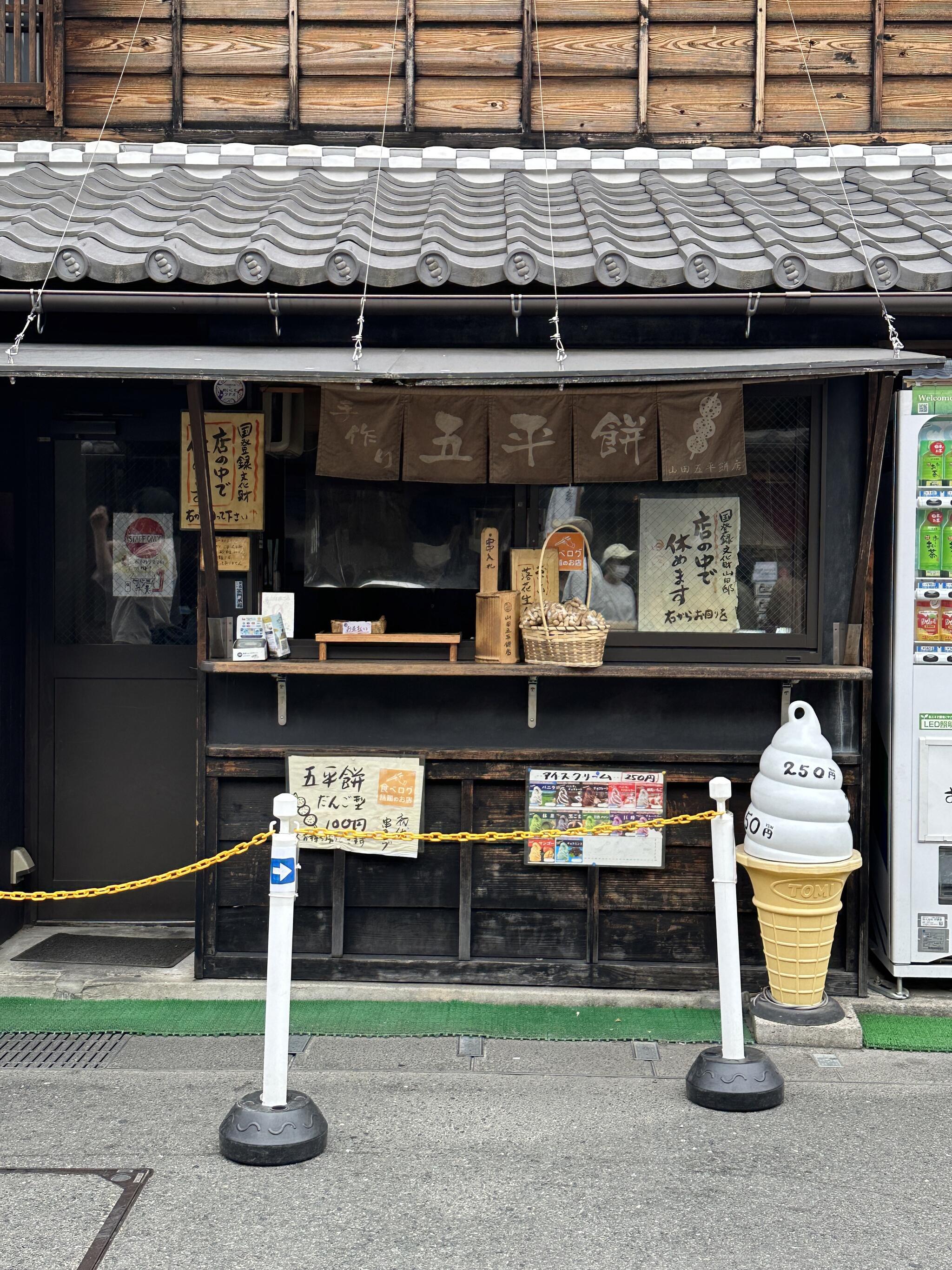 山田五平餅店の代表写真9