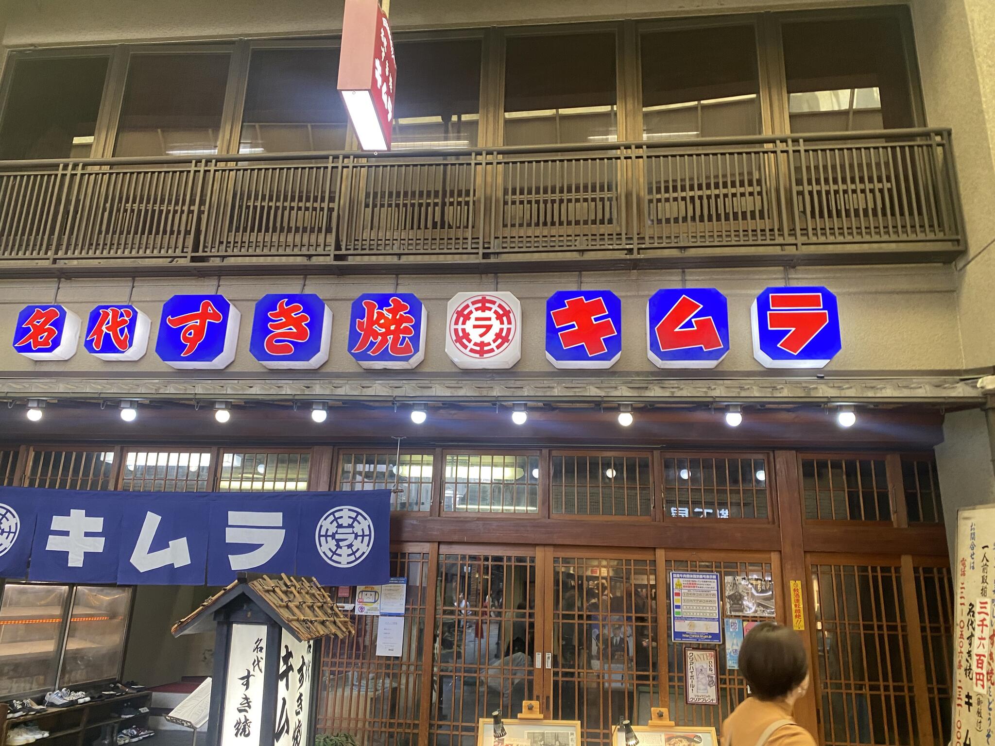 キムラすき焼店の代表写真6