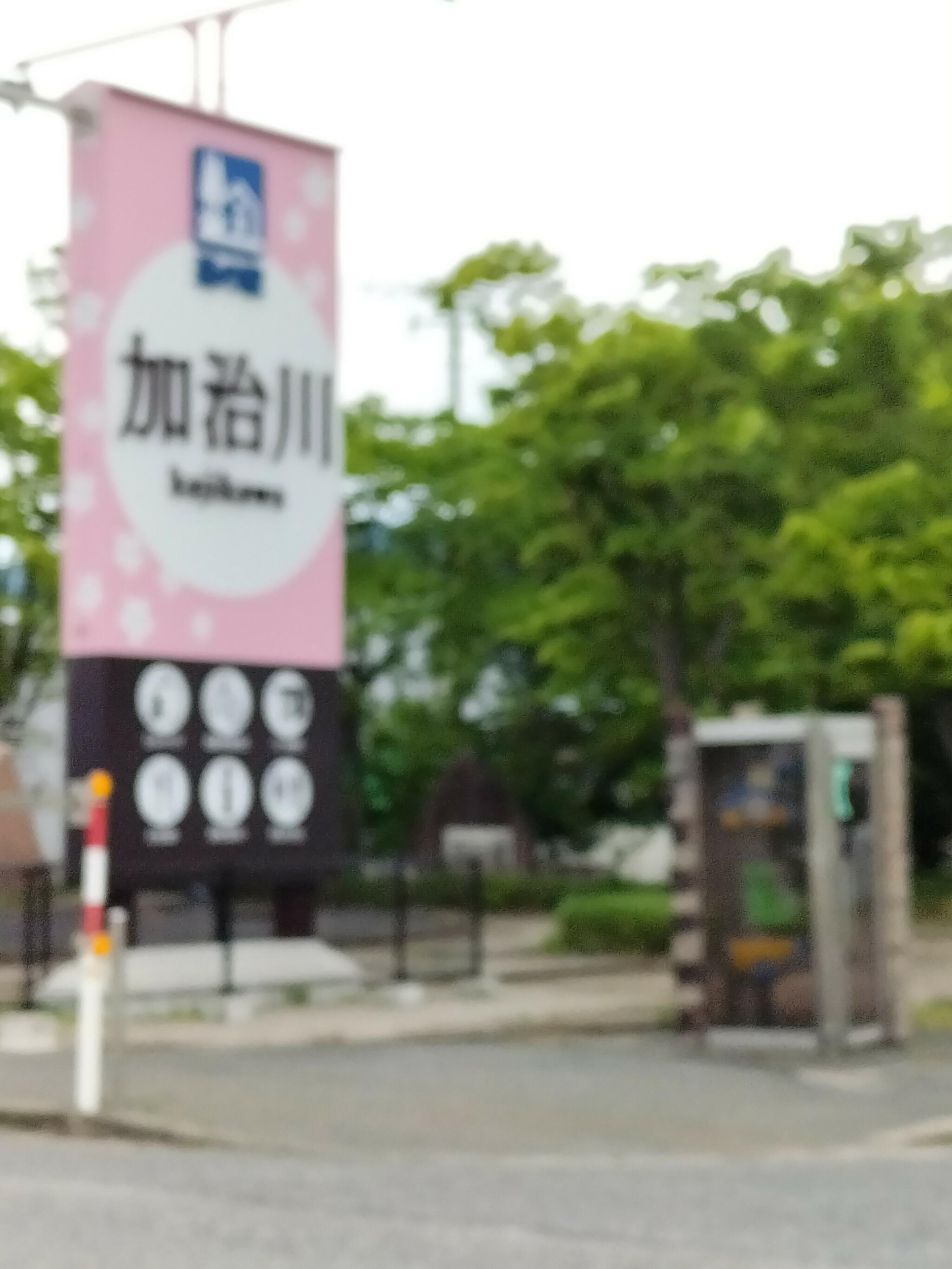 道の駅加治川の代表写真8
