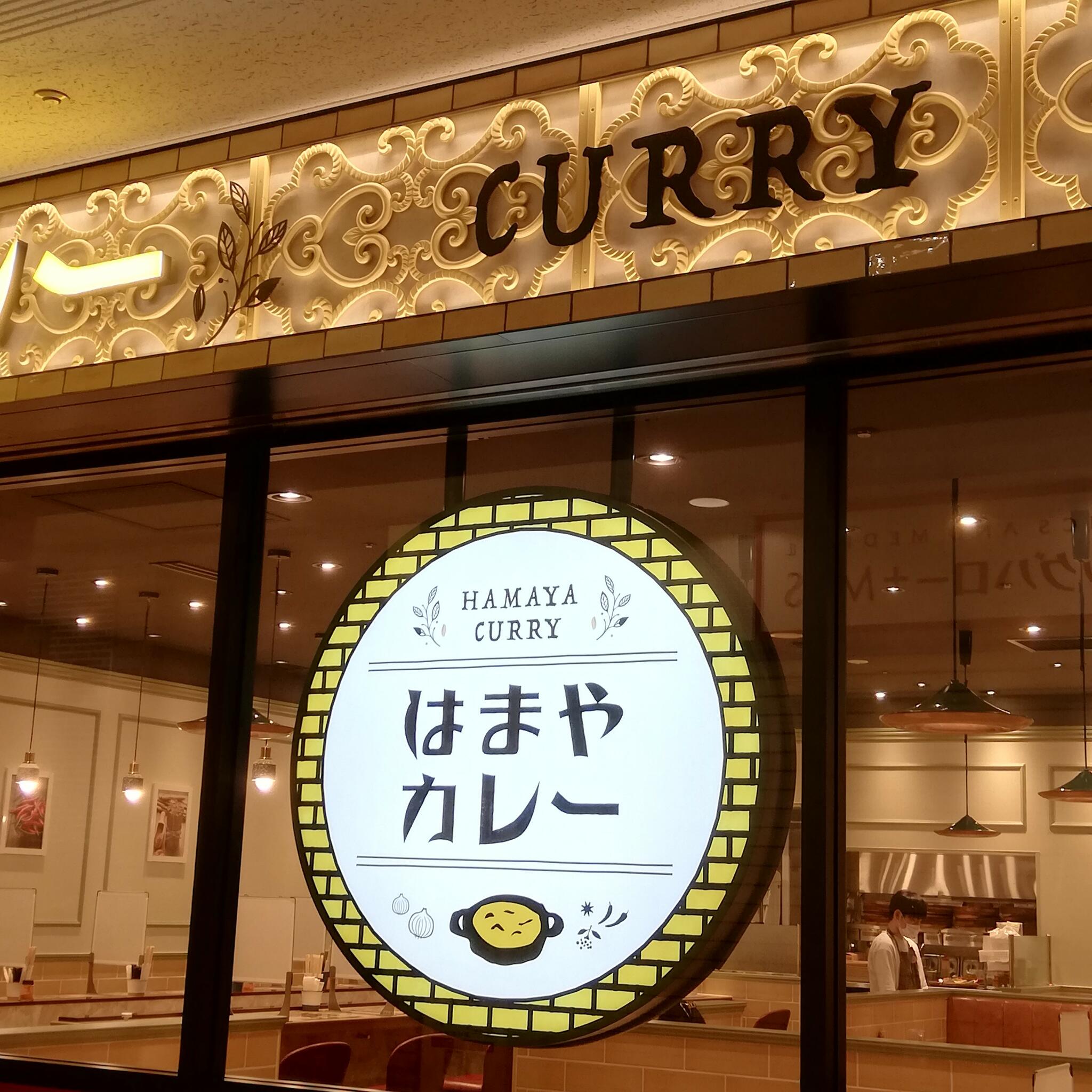 カレー専門店 はまやカレー 横浜ランドマークプラザ店の代表写真10