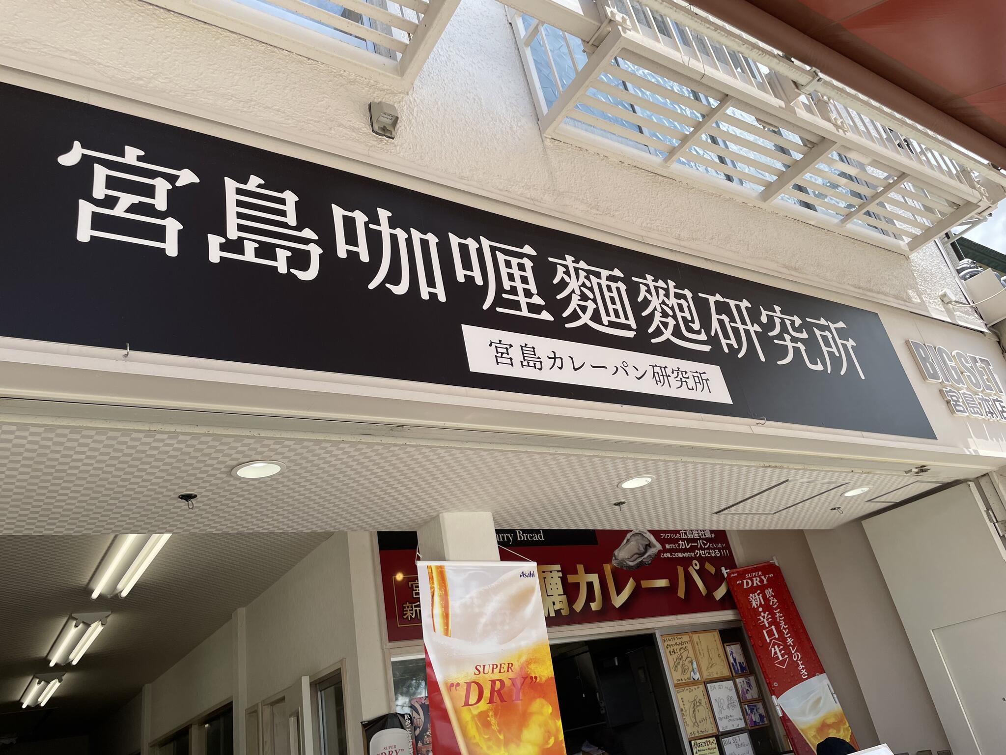 宮島咖喱麵麭研究所（広島カレーパン研究所）宮島本店>