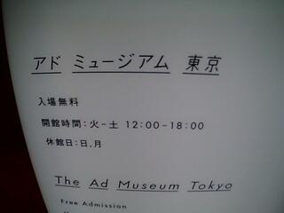 アド・ミュージアム東京のクチコミ写真1