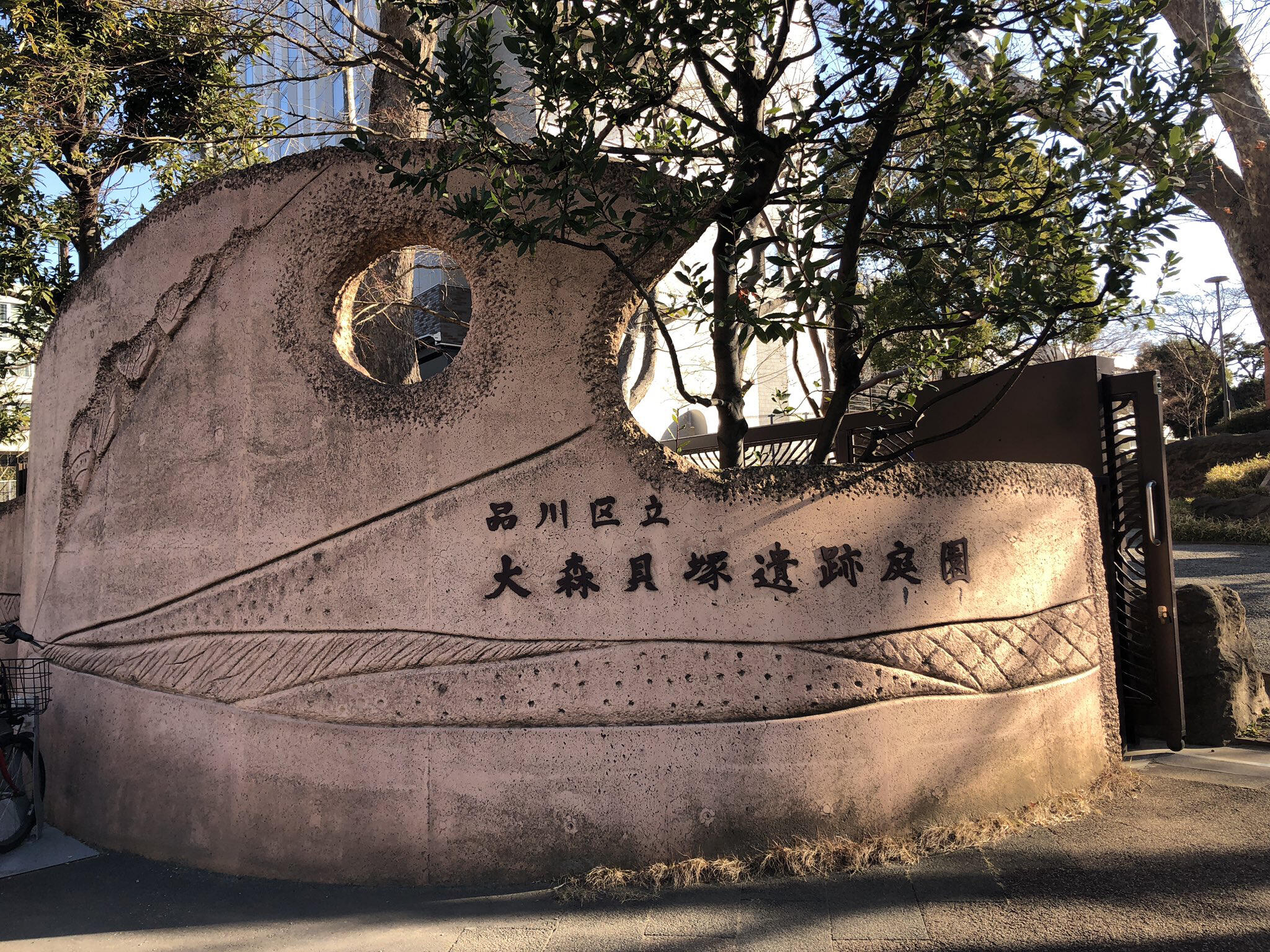 大森貝塚遺跡庭園の代表写真2