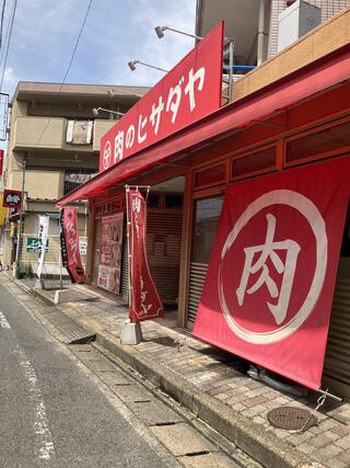 肉と惣菜のヒサダヤ 井尻店のクチコミ写真1