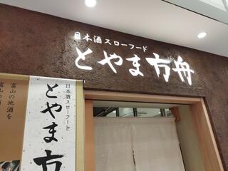 方舟 とやま方舟 富山駅店のクチコミ写真1