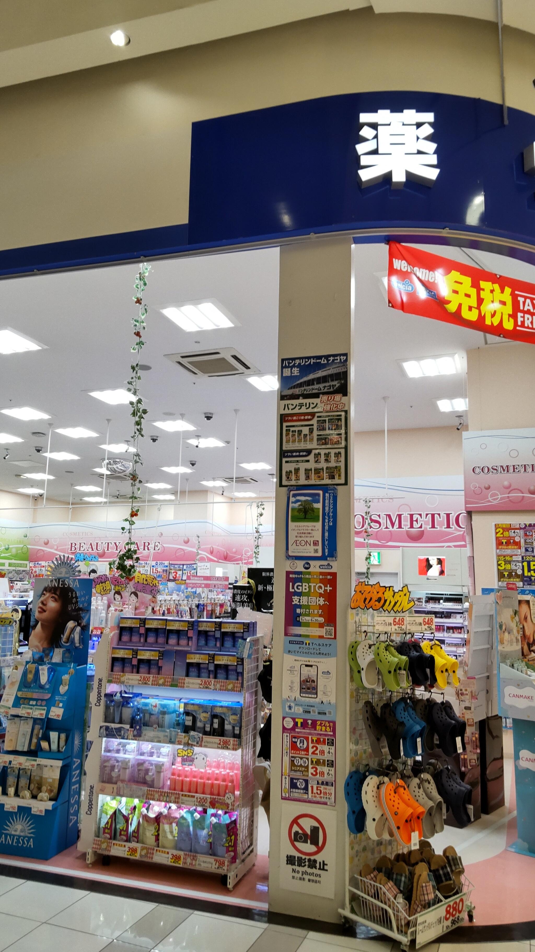 クチコミ : ウエルシアイオンモールナゴヤドーム前店 - 名古屋市東区矢田南/ドラッグストア | Yahoo!マップ