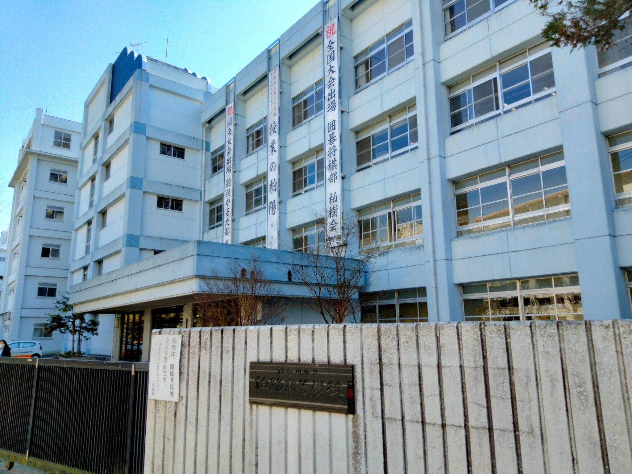 神奈川県立柏陽高等学校の代表写真4