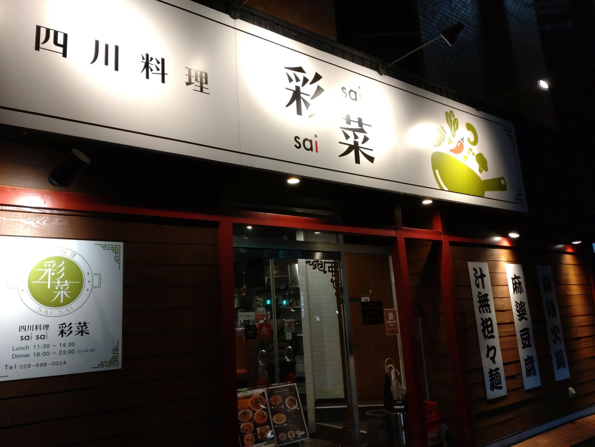 四川料理 彩菜の代表写真4